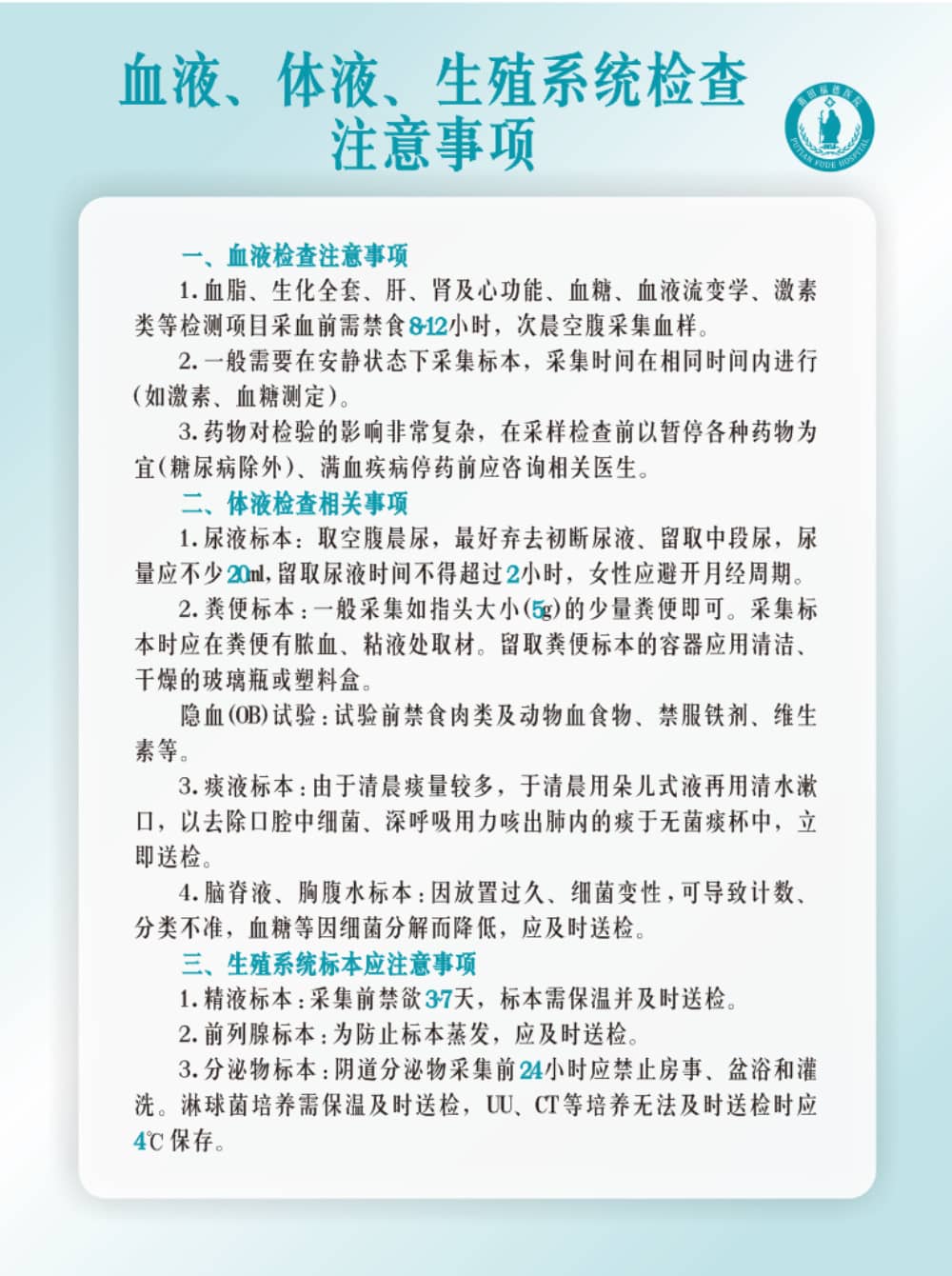 莆田福德醫(yī)院血液、體液、生殖系統(tǒng)檢查注意事項(xiàng)